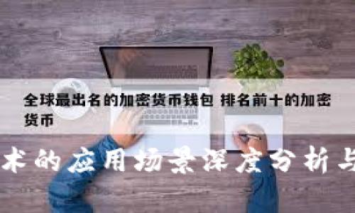 区块链技术的应用场景深度分析与未来展望