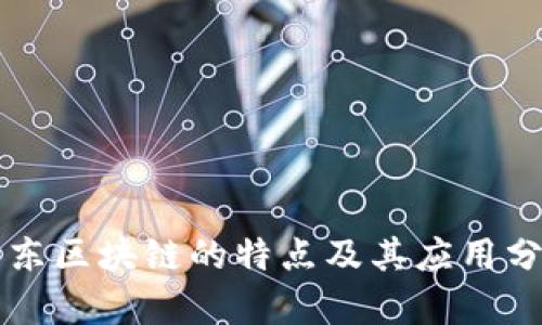 京东区块链的特点及其应用分析