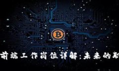 区块链前端工作岗位详解