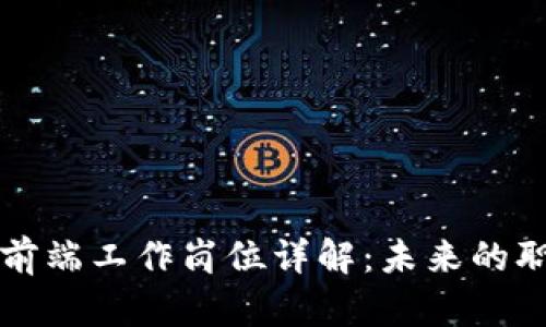 区块链前端工作岗位详解:未来的职业新宠