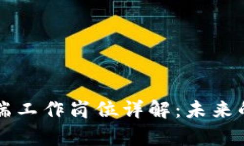 区块链前端工作岗位详解:未来的职业新宠