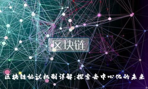 区块链协议机制详解:探索去中心化的未来