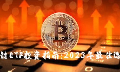 优质
中国区块链ETF投资指南:2023年最佳选择与分析