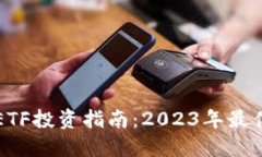优质中国区块链ETF投资指