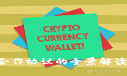 优质
国际区块链合作协议的全景解读:机遇与挑战