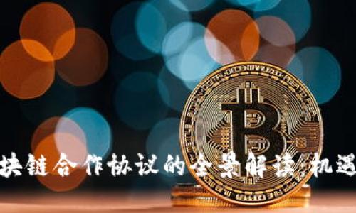 优质
国际区块链合作协议的全景解读:机遇与挑战