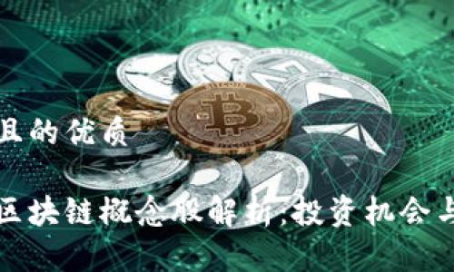 思考一个且的优质
特变电工区块链概念股解析:投资机会与市场前景