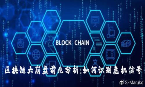 区块链大崩盘前兆分析:如何识别危机信号