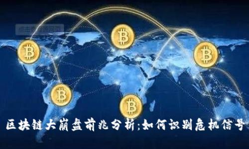 区块链大崩盘前兆分析:如何识别危机信号