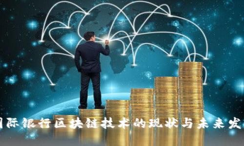 国际银行区块链技术的现状与未来发展