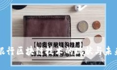 国际银行区块链技术的现