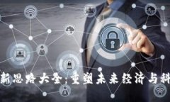 区块链创新思路大全：重