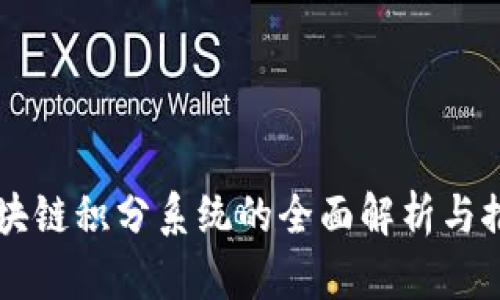 区块链积分系统的全面解析与推荐