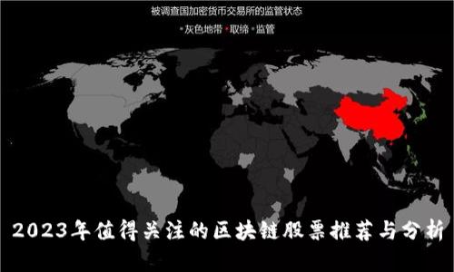 2023年值得关注的区块链股票推荐与分析