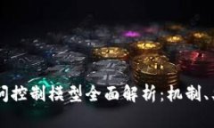 区块链访问控制模型全面