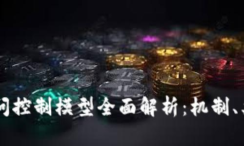 区块链访问控制模型全面解析:机制、类型与应用