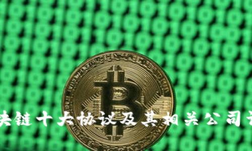 区块链十大协议及其相关公司详解