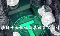 区块链十大协议及其相关