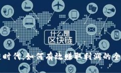 区块链时代：如何有效赚