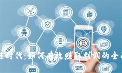 区块链时代:如何有效赚取利润的全面指南