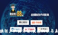  广州区块链产业园详解：