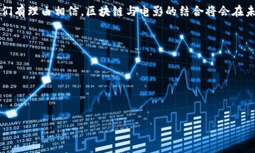 biao ti国产区块链电影推荐：探寻中国区块链与影视的结合/biao ti  
区块链电影, 国产电影, 中国电影, 影视科技/guanjianci  

引言  
近年来，随着区块链技术的迅猛发展，各行各业都在积极探索这一新兴技术的应用。影视行业也不例外，区块链不仅可以解决版权问题，还能为电影的发行和收益分配提供新的解决方案。国产区块链电影正在逐渐崭露头角，本文将深入探讨一些值得关注的国产区块链电影，并分析它们的意义和影响。  

国产区块链电影的兴起  
区块链技术的应用在影视行业引起了广泛关注，尤其是在版权保护、票房透明和收益分配等方面。随着国内影视市场的不断成熟，许多电影制作人开始尝试结合区块链技术，以实现更高效的制作和发行。  

近年来，一些国产区块链电影相继问世，给观众带来了耳目一新的体验。通过区块链技术，观众不仅可以直观地了解电影的投资结构，还能够通过去中心化的平台直接参与到电影的收益中。这种新的模式吸引了越来越多的创作者和投资人参与。  

几部代表性的国产区块链电影  
在国产区块链电影中，有几部影片值得特别关注：  
ul  
li《无界限》：这部电影讲述了一个科技与伦理交织的故事，探索了区块链技术在社会生活中的应用。影片利用区块链记录角色的每一次选择，让观众感受到科技带来的深刻变革。/li  
li《链之声》：通过围绕区块链技术展开的情节，展示了年轻创作者如何在新技术的推动下追寻梦想，片中涉及的主题包括创业、投资和技术伦理等。/li  
li《数字王国》：这是一部以虚拟现实和区块链为主题的科幻电影，着重探讨了身份和虚拟货币的概念。影片不仅仅是讲述一个故事，还通过各种技术手段让观众思考未来的可能性。/li  
li《未来时光》：影片以未来社会为背景，讲述了区块链如何重塑人类生活的故事。影片的配乐和特效都采用了最新的影视技术，为观众提供了独特的体验。/li  
/ul  

国产区块链电影的影响与意义  
国产区块链电影不仅在讲故事的同时，还引发了对技术与伦理的深刻反思。这类影片通过丰富的故事情节和深刻的主题，鼓励观众对区块链技术进行更全面的认识。随着这种类型电影的增多，公众对区块链的理解也在逐步深化，进而推动了整个社会对科技发展的关注。  

此外，区块链电影的推出也为影视产业的去中心化发展提供了新的思路，不再依赖传统的制作和发行模式，而是通过集体智慧形成一个全新的生态。这种转型不仅对电影产业有利，也可能对其他行业的发展产生积极影响。  

区块链技术与影视行业的结合  
区块链技术的去中心化特性为影视行业带来了多重机遇。在电影制作过程中，创作者可以通过区块链实现版权的分布式管理，确保创作者的权利得到保障。同时，消费者的反馈和参与权也能够通过区块链技术得以增强，影响影片的制作方向和发行策略。  

通过智能合约，电影的收益分配也能够更为透明与有效，例如，观众的每一次观看都可以通过区块链记录，相应的收益也能够实时划分给参与者。这种模式将改变传统的制片与放映关系，使得影视产品的每个环节都更加公开和透明。  

未来展望  
国产区块链电影仍然处于探索阶段，未来的发展充满可能性。随着技术的进步，观众的参与度与互动性将不断提高，区块链将在更大程度上影响影视产业的形态与发展方向。  

我们应当关注区块链技术与影视行业未来可能出现的结合点，如深度互动内容、跨媒体项目、以及新的商业模式等。创作者应当把握这些机遇，推动国产区块链电影的进一步发展，为观众呈现出更加丰富的视听盛宴。  

结语  
总体来看，国产区块链电影为中国影视行业的未来发展提供了新的方向和视角。随着更多相关影片的推出和技术的不断成熟，我们有理由相信，区块链与电影的结合将会在未来成为一种新常态，推动整个行业的创新与进步。  

相关问题  
1. 目前国家对区块链电影的政策支持情况如何？  
2. 区块链技术在影视产业中应用的具体案例有哪些？  
3. 如何评价区块链电影对传统电影产业结构的影响？  
4. 观众如何参与区块链电影的收益分配？  
5. 未来国产区块链电影的发展趋势是什么？  
6. 区块链技术对电影版权问题的解决提供了哪些具体的帮助？  