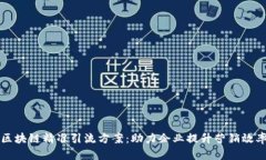 区块链精准引流方案：助