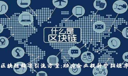 区块链精准引流方案:助力企业提升营销效率