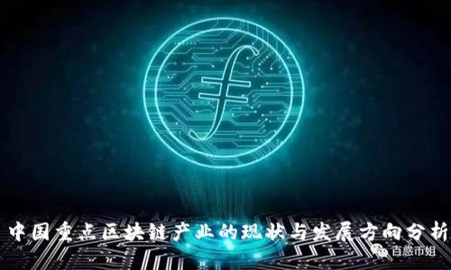 中国重点区块链产业的现状与发展方向分析