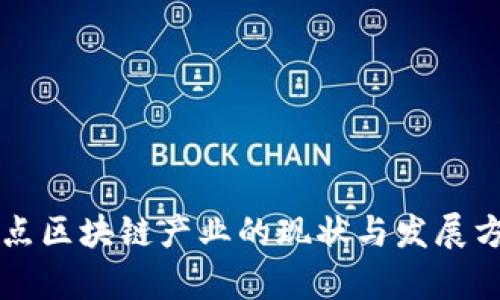 中国重点区块链产业的现状与发展方向分析