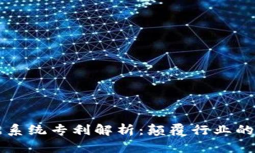 区块链数据系统专利解析:颠覆行业的创新与发展