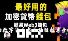 中国的数字货币与区块链