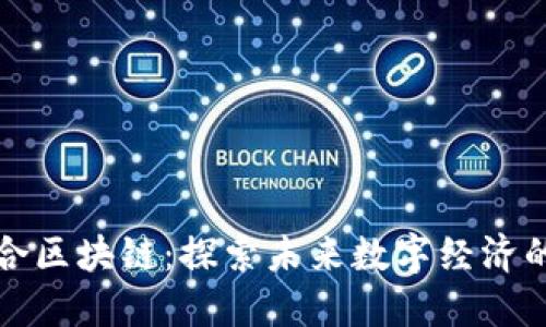 兴国综合区块链:探索未来数字经济的新机会