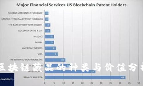 区块链藏品的种类与价值分析