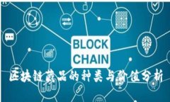 区块链藏品的种类与价值