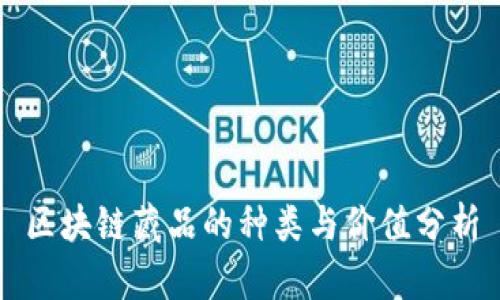 区块链藏品的种类与价值分析