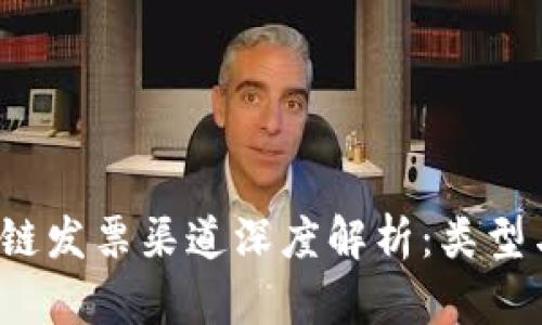 示例:区块链发票渠道深度解析:类型与优势一览