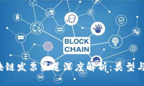 示例:区块链发票渠道深度解析:类型与优势一览