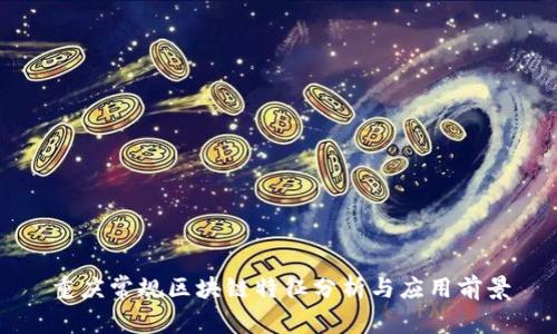 重庆常规区块链特征分析与应用前景