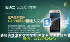 区块链具体应用案例分析