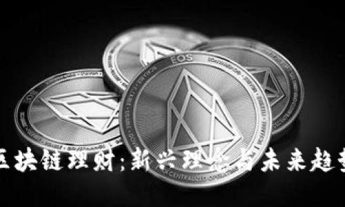 区块链理财:新兴理念与未来趋势