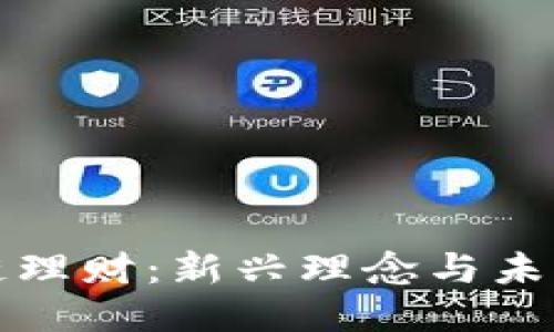 区块链理财:新兴理念与未来趋势