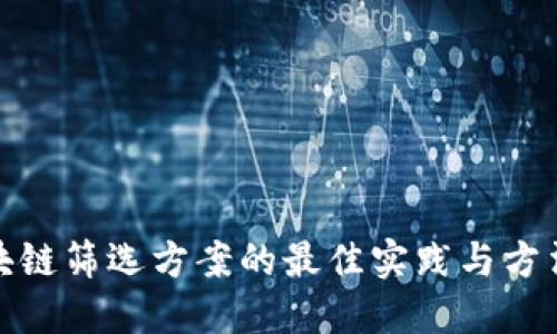 : 区块链筛选方案的最佳实践与方法分享