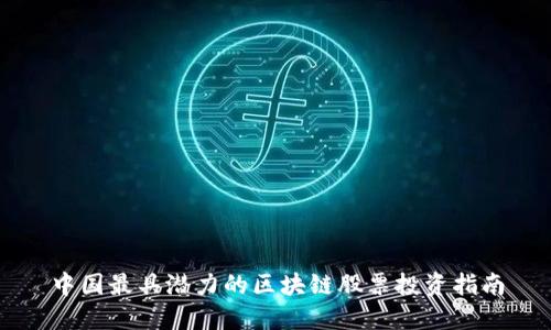 中国最具潜力的区块链股票投资指南