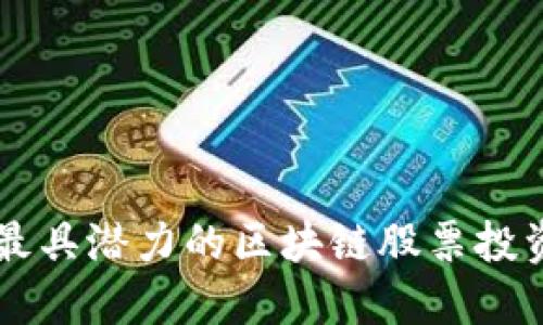 中国最具潜力的区块链股票投资指南