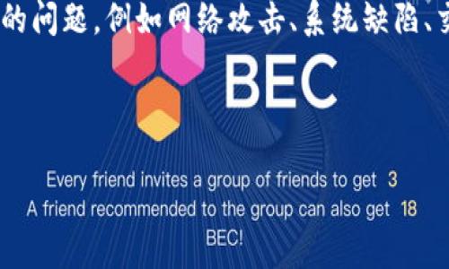 区块链补丁解决方案概述
随着区块链技术的迅速发展,其应用持续扩展至金融、供应链、医疗等多个领域。然而,区块链在其发展过程中也会遭遇到各种技术性和安全性的问题,例如网络攻击、系统缺陷、交易延迟等。为了确保区块链的安全性和稳定性,许多企业和开发者纷纷探索各种区块链补丁解决方案,以保障网络的正常运行和用户的信任。
区块链补丁解决方案:提升安全性与稳定性的关键策略