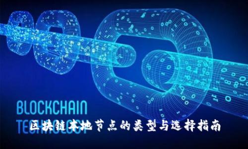 区块链本地节点的类型与选择指南