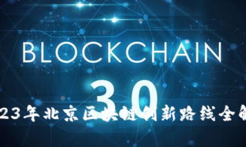 2023年北京区块链创新路线全解析