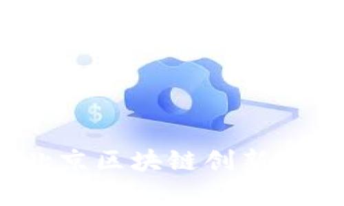 2023年北京区块链创新路线全解析