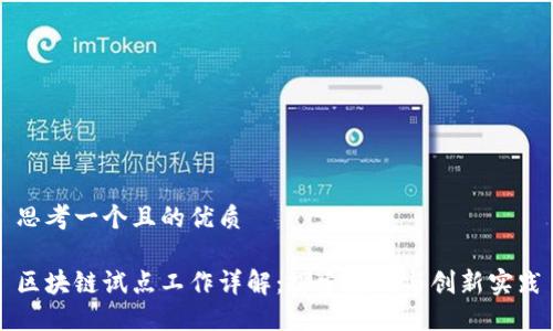 思考一个且的优质
区块链试点工作详解:探索应用与创新实践